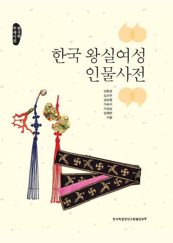 한국 왕실여성 인물사전