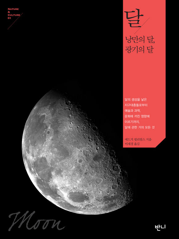 달: 낭만의 달, 광기의 달 (Nature&Culture 1)