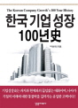 한국기업성장 100년史