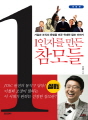 1인자를 만든 참모들