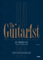 더 기타리스트 : 그들의 기타가 조용히 흐느낄 때(경향신문, 동아일보, 매일경제 추천도서)