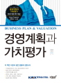 경영계획과 가치평가(Business Plan & Valuation)