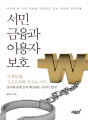서민금융과 이용자보호