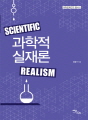과학적 실재론