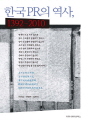 한국PR의 역사 1392-2010