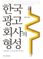 한국 광고 회사의 형성