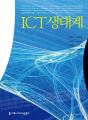 ICT 생태계