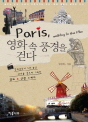 Paris 영화 속 풍경을 걷다 : 영화감독이 3년 동안 파리를 걸으며 기록한 영화 인생 스케치