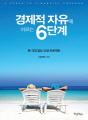 경제적 자유에 이르는 6단계
